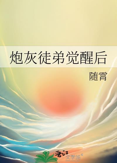 炮灰徒弟觉醒后txt