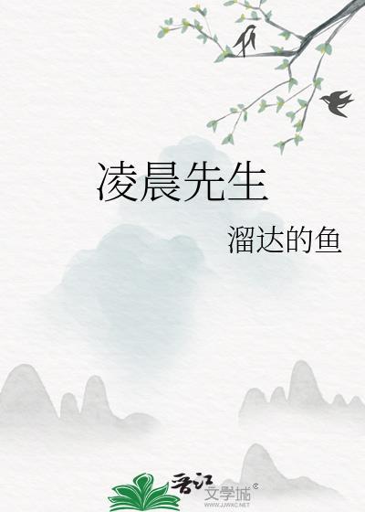 凌晨先生全集
