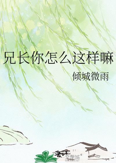 你兄长没了