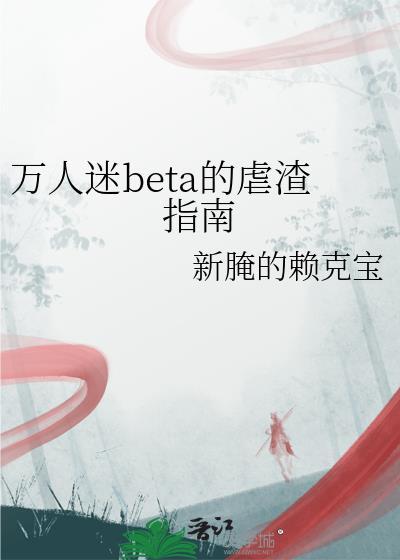 万人迷beta文推荐