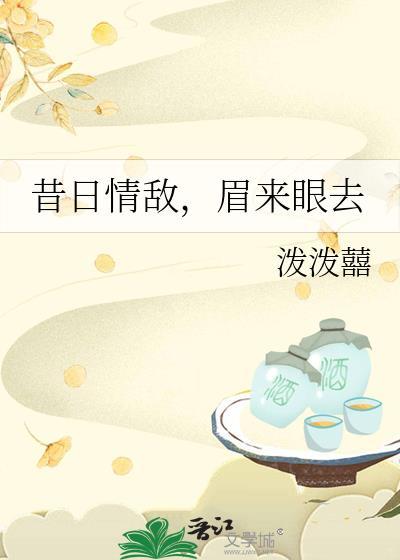 昔日情敌免费阅读