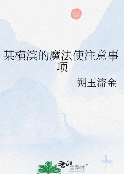 横滨当魔法少女的日子最新章节列表