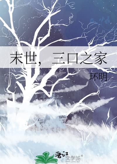 末世一家人全文免费阅读