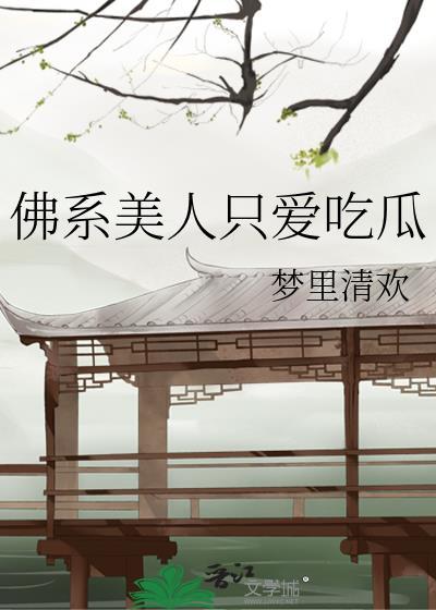 佛系美人太直球免费阅读