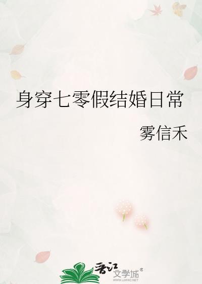身穿七零假结婚日常雾信禾晋江
