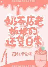 奶茶店老板娘二喜