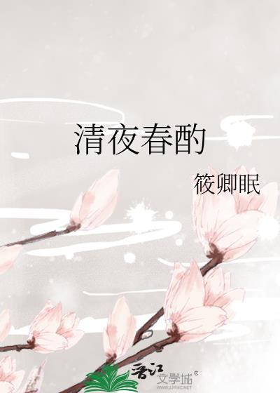 清夜春酌筱卿眠TXT