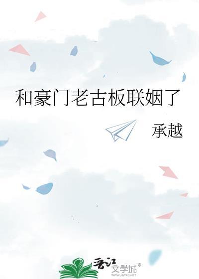 和豪门老古板联姻了by承越免费阅读无