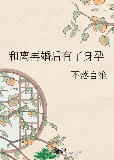 和离再婚后我有了身孕百度