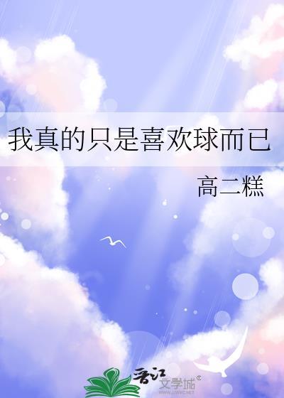 我真的只是喜欢球而已488