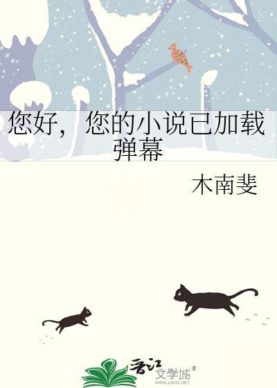 您好你的已加载弹幕