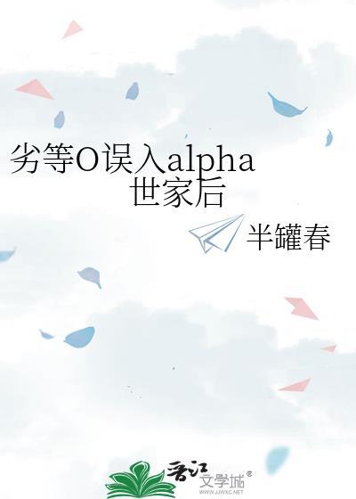 劣等alpha小狗跑丢了最新章节免费
