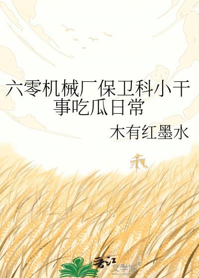 六零机械厂女工程师笔趣阁