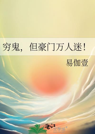 穷鬼奇袭豪门女配手撕霸总文