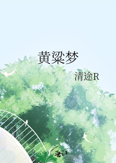 黄粱梦典故