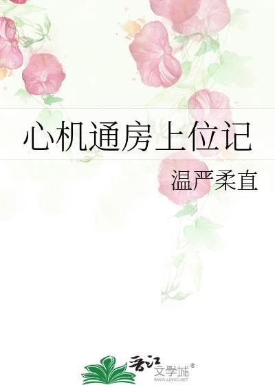 心机通房上位记温