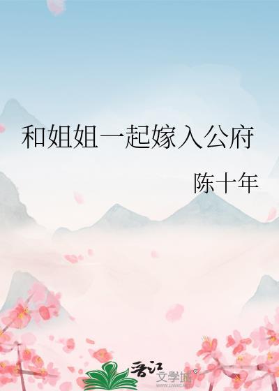 和姐姐一起嫁入公府齐静宁