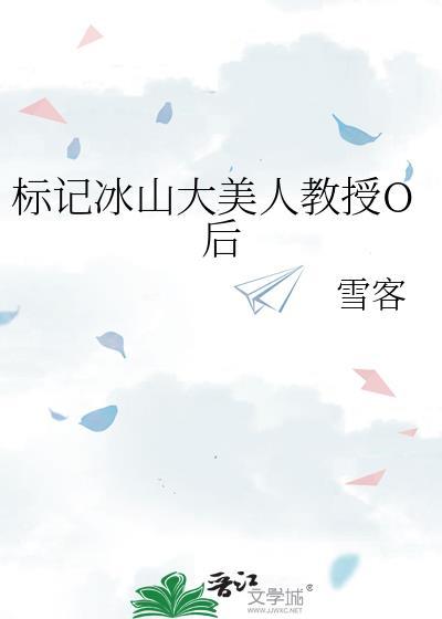 标记冰山大美人教授O后文心