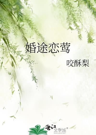 婚途恋莺咬春梨