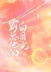 霸总的白月光快穿