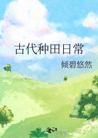 古代种田日常讲的什么