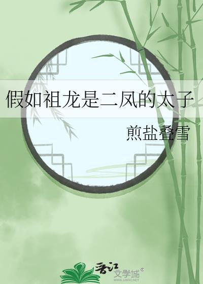 假如祖龙是二凤的太子百度