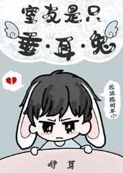 室友是只垂耳兔TXT百度全文