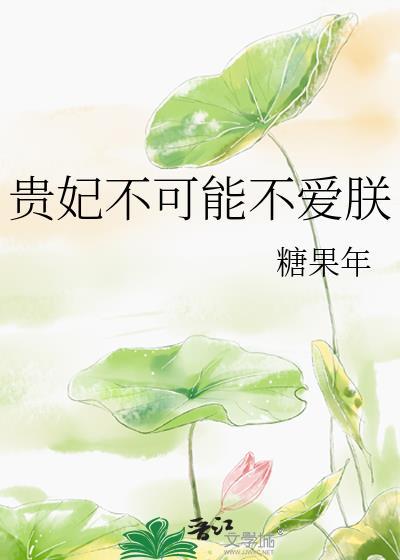 贵妃不可能不爱朕百度