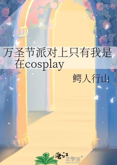 万圣节只有我在cosplay