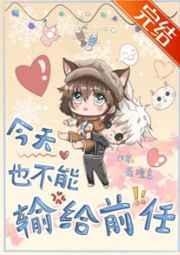 今天也不能输给前任免费阅读