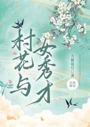 村花与女秀才最新章节