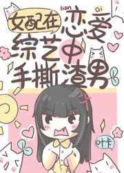 恋综对照组不干了