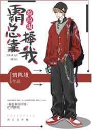 霸总靠沙雕拿下白月光