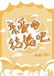 亲爱的结婚吧综艺免费观看
