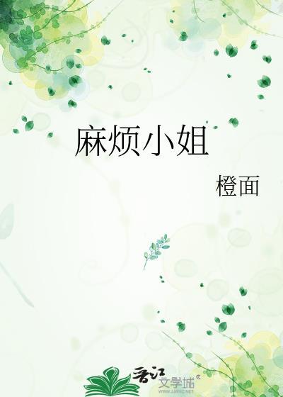 麻烦小姐晋江手机