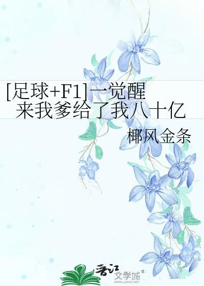 一觉醒来我富得流油