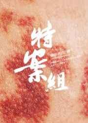 特殊案件调查组2笔趣阁