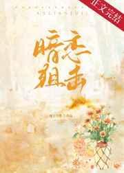 暗恋狙击TXT百度附带番外