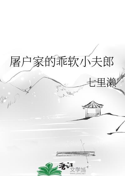屠户家的乖软小夫郎by七里濑