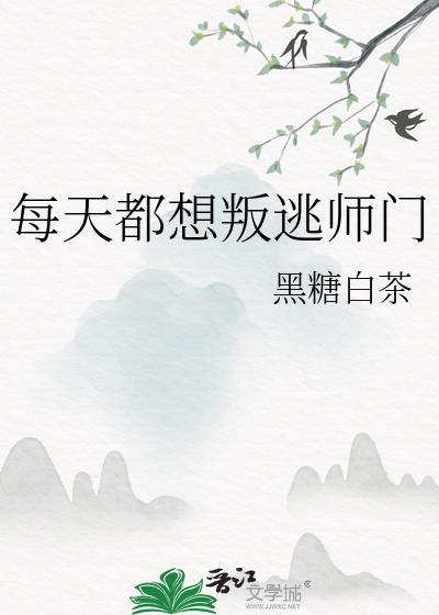 每天都想叛出师门TXT