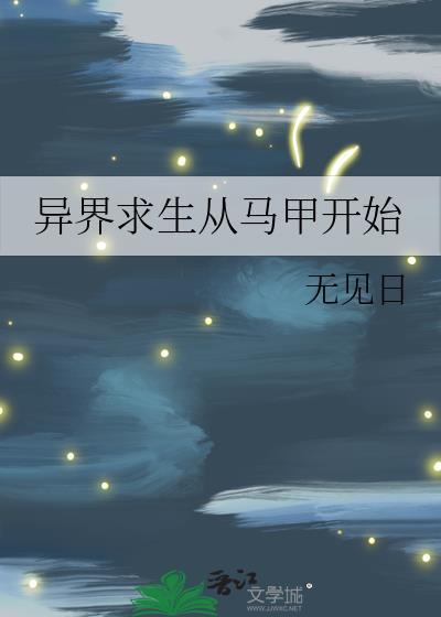 一口气看完异界求生