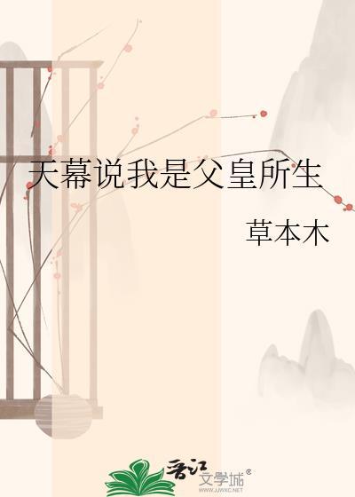 天幕说我是父皇所生by草本木百度