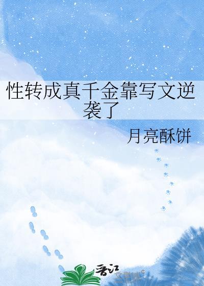 性转后变成女孩子