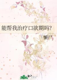 能帮我治疗口欲期吗?作者懒尸