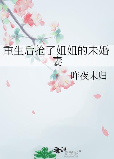 重生姐姐抢婚