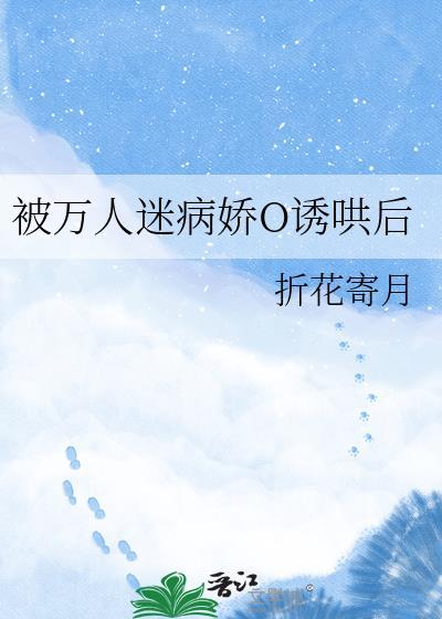 被万人迷病娇o诱哄后 折花寄月