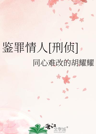 鉴罪者无弹窗全文阅读