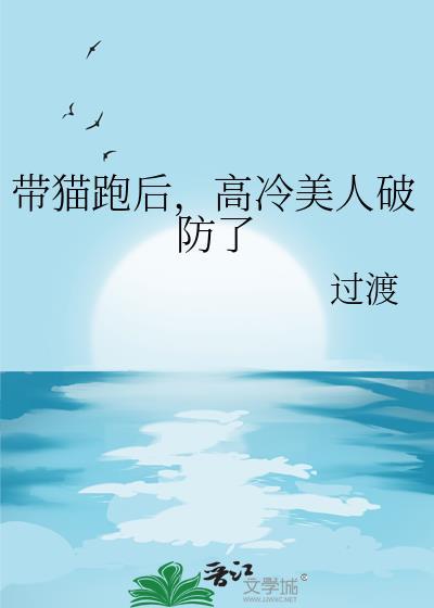 高冷美人破防了