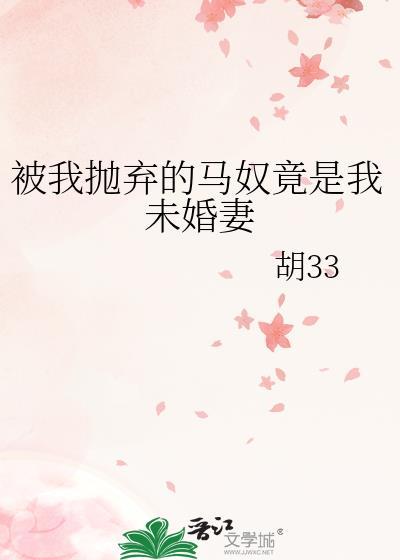 被我抛弃的马奴竟是我未婚妻免费