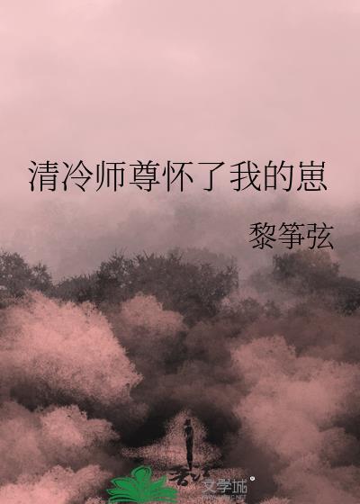 清冷师尊他以